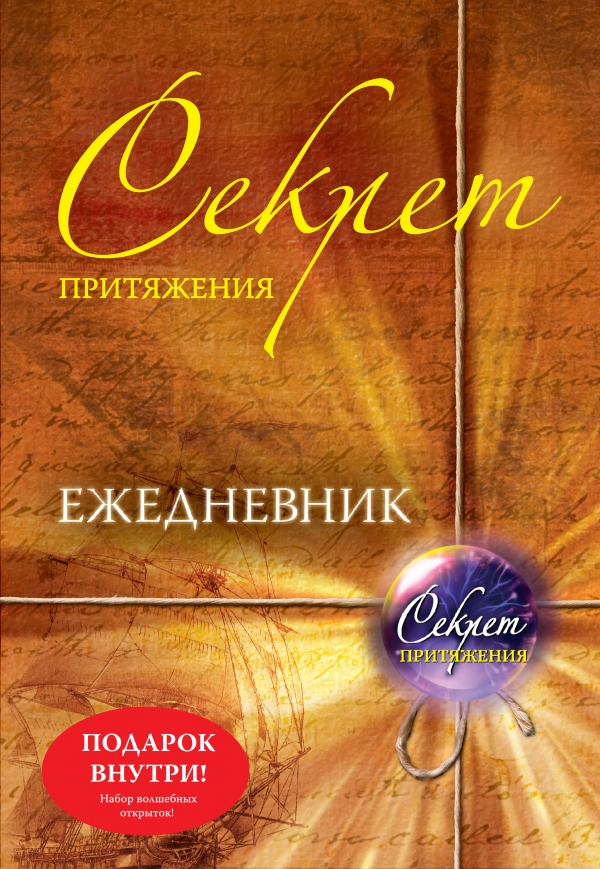 Секрет притяжения. Ежедневник (+ 12 открыток)